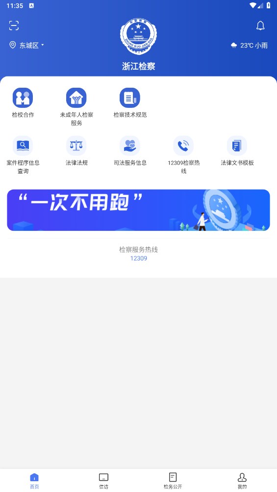 浙江检察客户端 5.0.2安卓版_图2