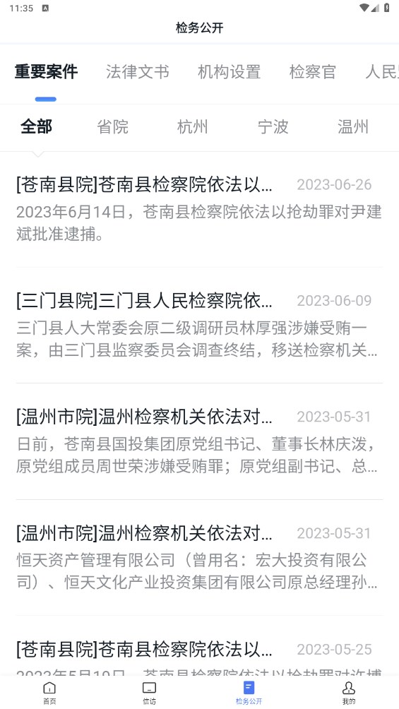浙江检察客户端 5.0.2安卓版_图4